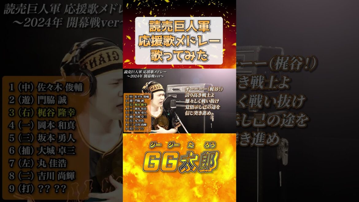 【読売巨人軍】梶谷隆幸 応援歌【歌ってみた】