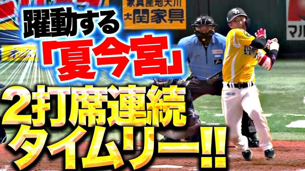 【夏今宮が躍動】今宮健太『追いつき追い越した…センターから逆方向へ2打席連続タイムリー！』