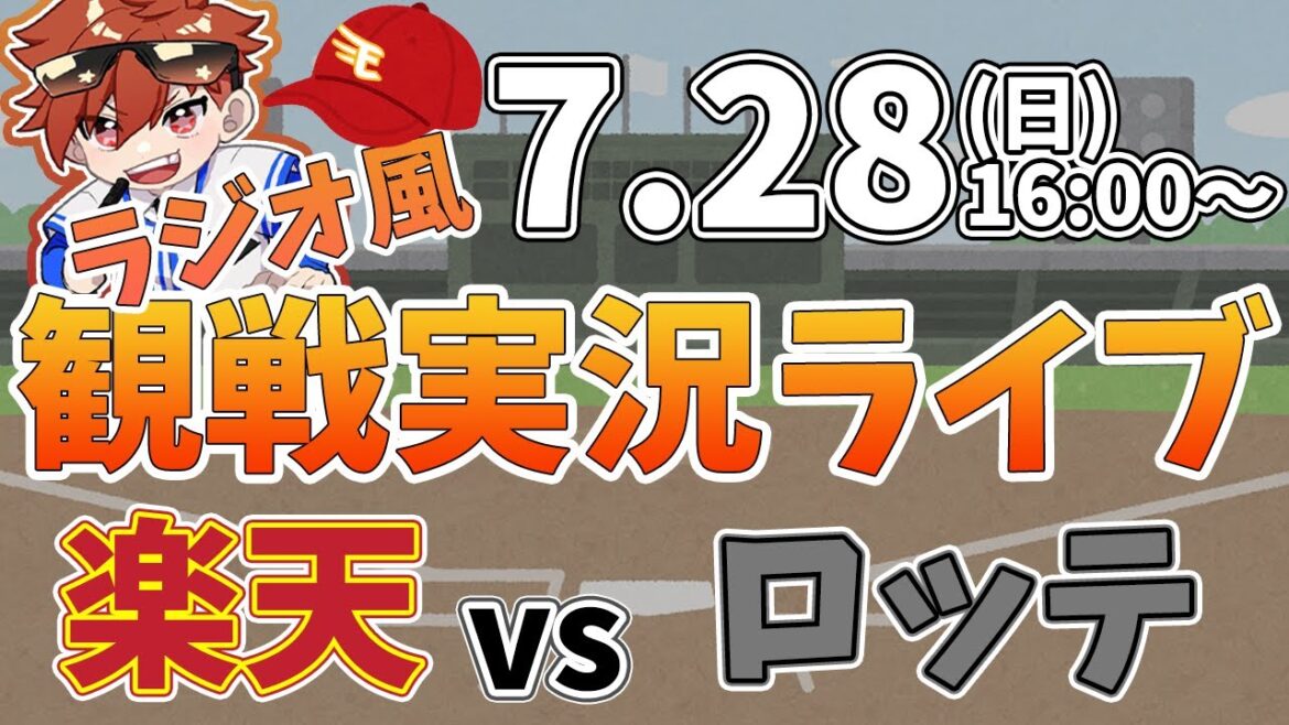 【観戦ライブ配信】徹底解説！プロ野球 楽天イーグルス VS ロッテ #rakuteneagles #東北楽天ゴールデンイーグルス  7/28【ラジオ実況風】