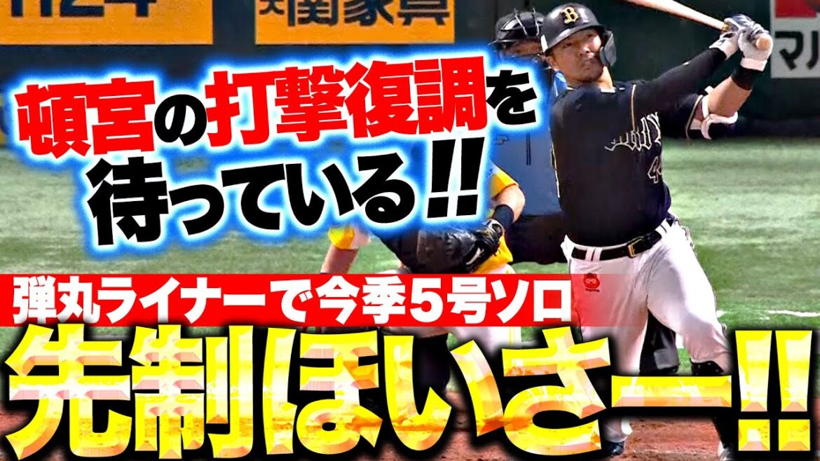 【先制ほいさー!!】頓宮裕真『弾丸ライナーで突き刺した今季5号！打撃復調のキッカケ掴めるか!?』
