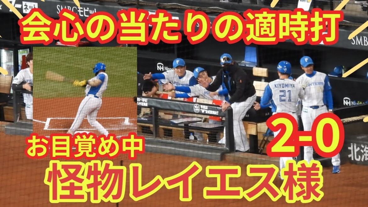 【20240728】怪物レイエス様が適時打！リードを2-0に差を広げる！