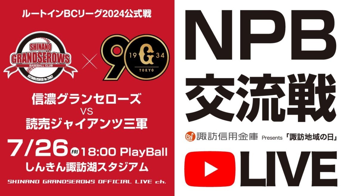 【NPB交流戦LIVE! Ι 2024.7.26 】信濃グランセローズ vs 読売ジャイアンツ三軍 @しんきん諏訪湖スタジアム 【NPB交流戦LIVE! Ι 2024.7.26 】信濃グランセローズ vs 読売ジャイアンツ三軍 @しんきん諏訪湖スタジアム
