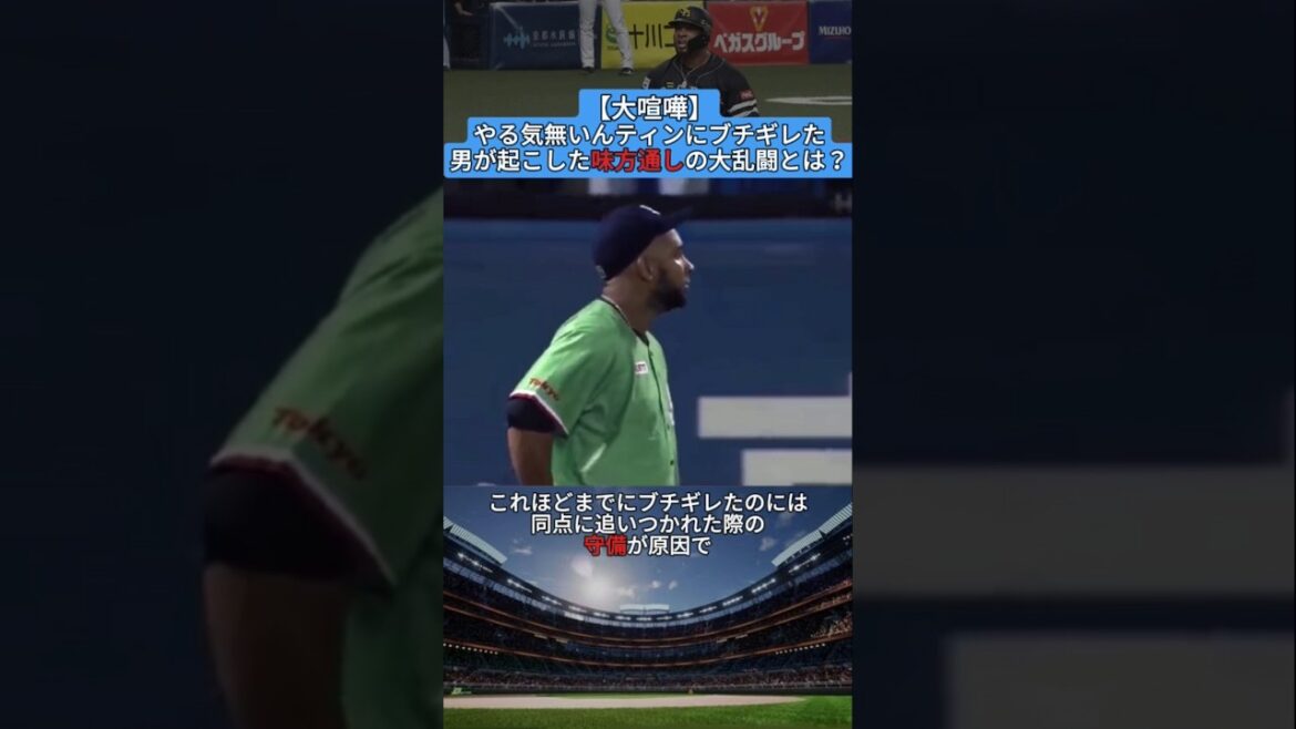 【大喧嘩】やる気無いんティンにブチギレた男が起こした味方同士の大乱闘とは？#shorts #野球 #プロ野球 #baseball #creator #creators #雑学 #やる気 #助っ人