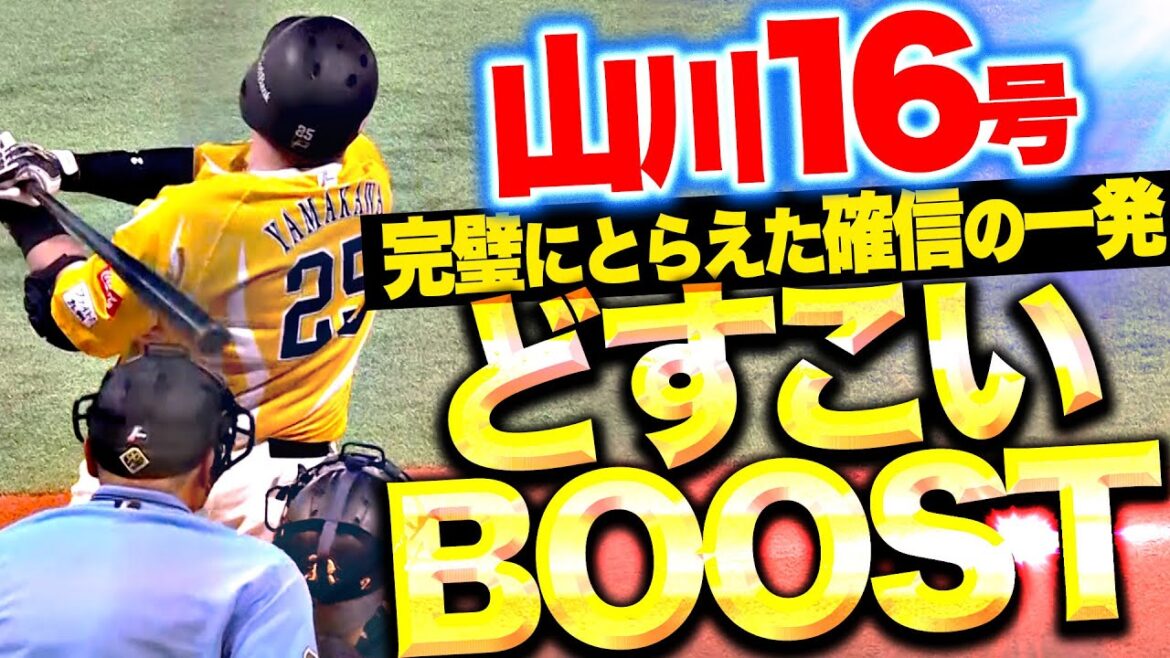 【確信の一撃】山川穂高『真夏のどすこいBOOST！左翼席中断に叩き込んだ今季16号！』