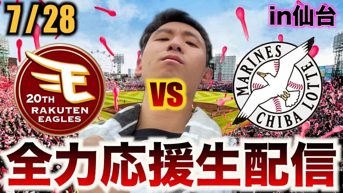 【ホークスマジック阻止！】7/28  東北楽天ゴールデンイーグルスvs千葉ロッテマリーンズ 16回戦 全力応援生配信