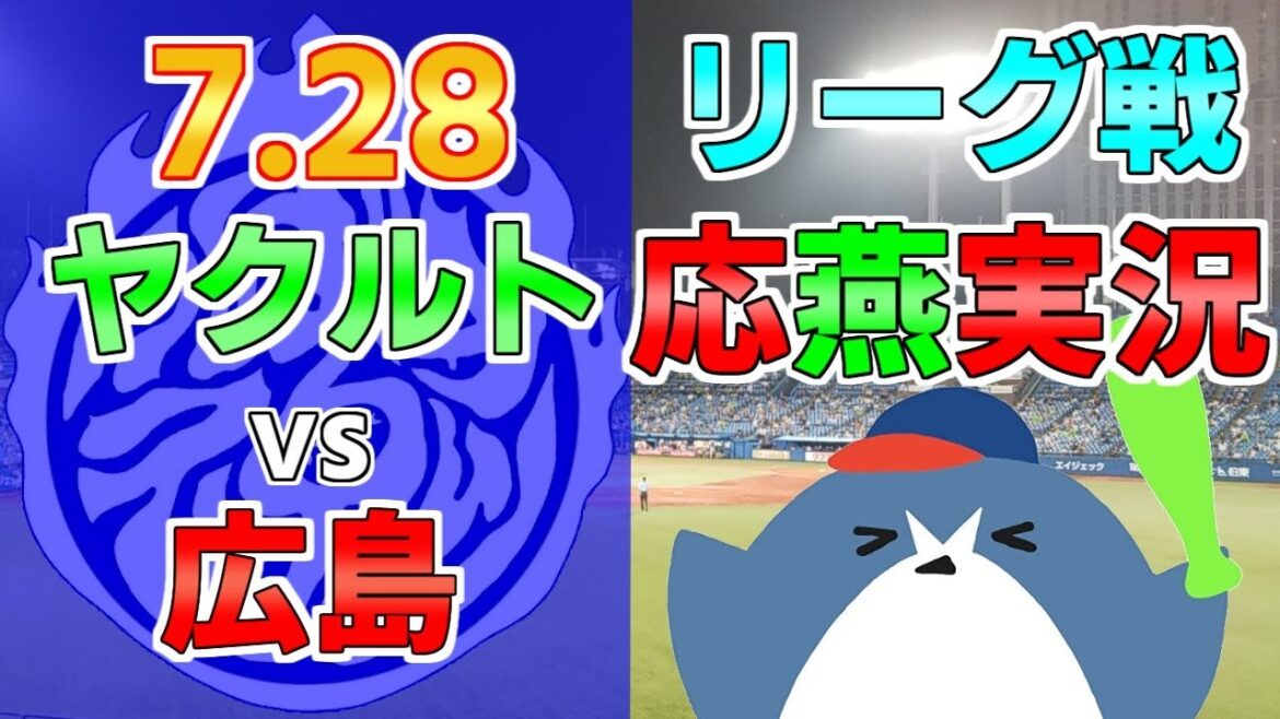 応燕実況【ヤクルトスワローズ × 広島カープ】2024.7/28 ＠ 神宮球場