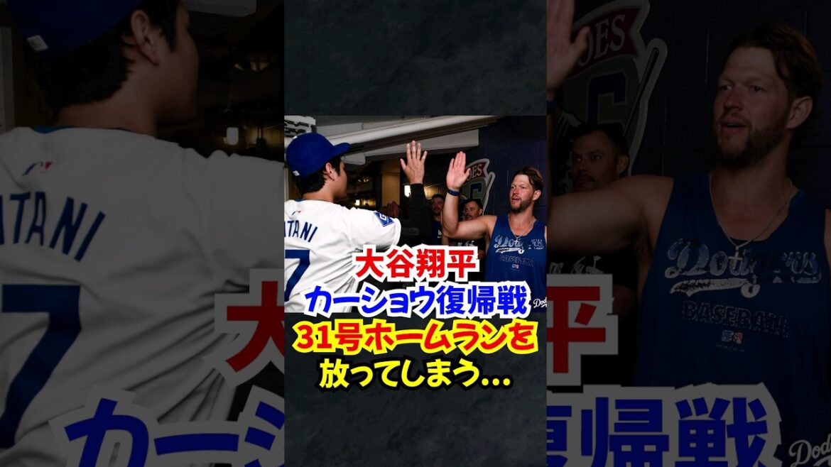 大谷翔平"カーショウ復帰に"31号ホームランで花を添える...#大谷翔平 #カーショウ #ホームラン