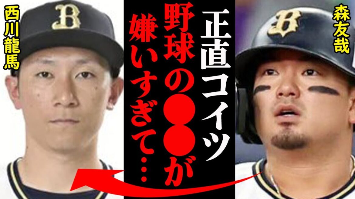 オリックス・西川龍馬&森友哉の現在の関係性がヤバすぎると話題に!『アイツ猫かぶりやがって…』 オリックス・西川龍馬&森友哉の現在の関係性がヤバすぎると話題に!『アイツ猫かぶりやがって…』