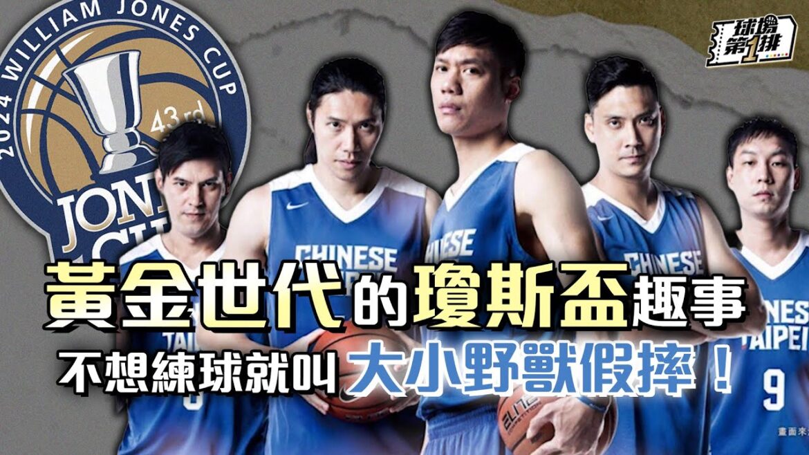 【球場第一排】EP.233 - 曾經爆紅的瓊斯盃是怎麼一步步走到今天的？雖然被網友戲稱「自爽盃」但這是中華隊國手的集體回憶！