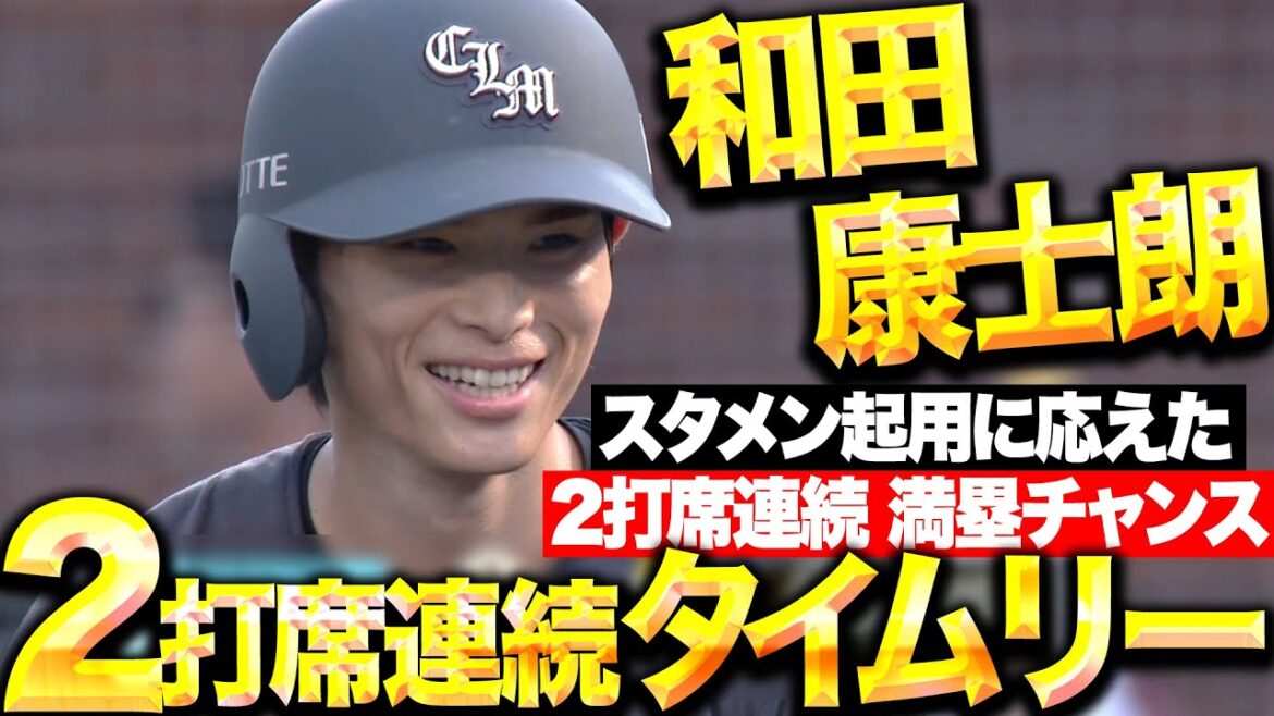 Pacific-League: 【4打点を叩き出す】和田康士朗『2打席連続の満塁チャンスで2打席連続タイムリー!』 【4打点を叩き出す】和田康士朗『2打席連続の満塁チャンスで2打席連続タイムリー!』