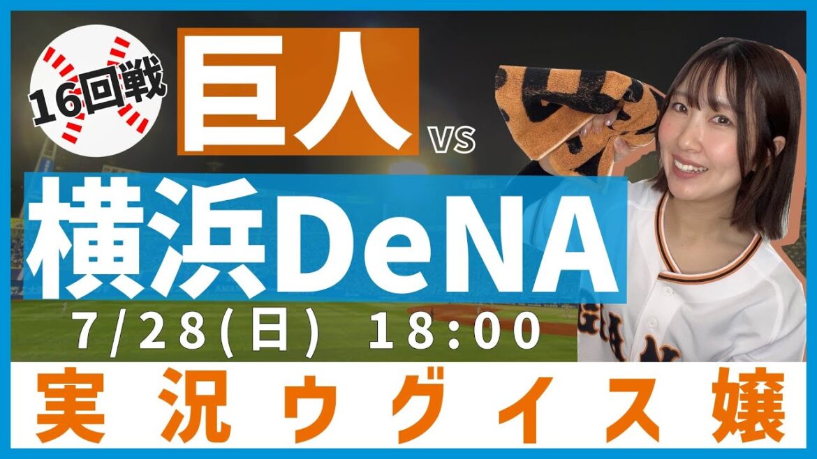 横浜DeNA vs 巨人【実況ウグイス嬢】7/28