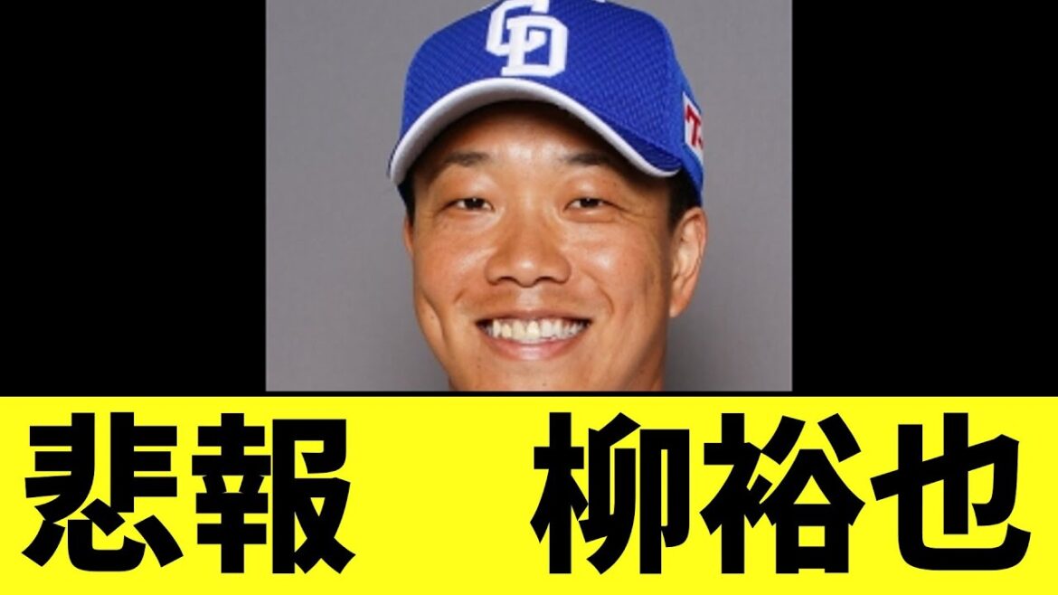 【悲報】中日、柳裕也さん結構まずいことになる..