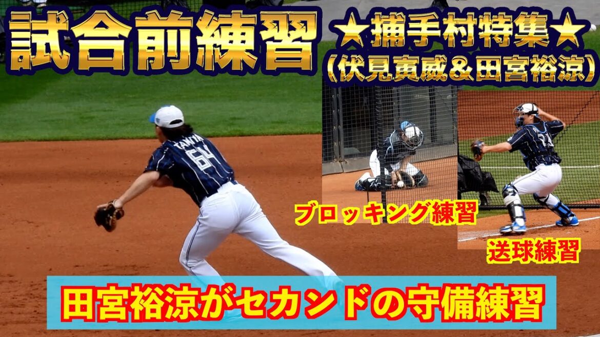 【20240727】試合前練習(捕手村特集)伏見寅威&田宮裕涼中心 【20240727】試合前練習(捕手村特集)伏見寅威&田宮裕涼中心