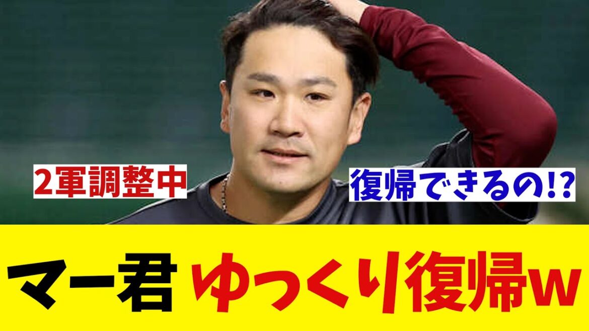 楽天・田中将大　「状態上がっている」と復帰に前向き!?【野球情報】【2ch 5ch】【なんJ なんG反応】【野球スレ】