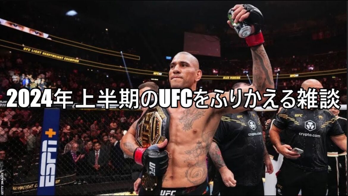 2024年上半期のUFCをふりかえっての雑談