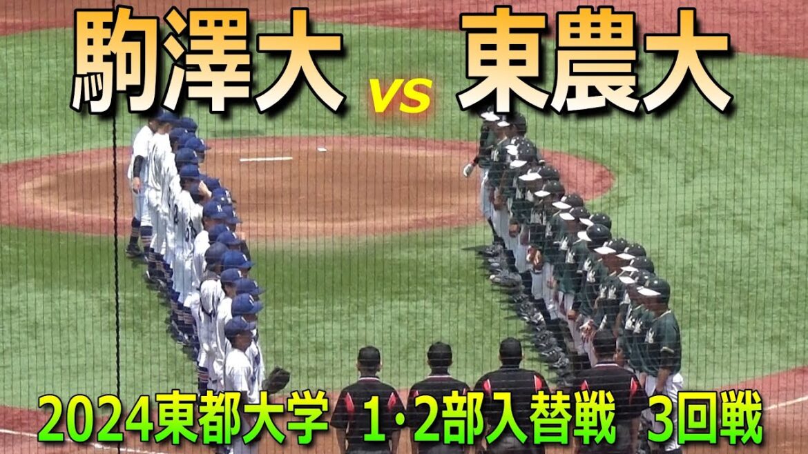 【ダイジェスト】最終決戦は東農大が勝利し31年ぶりに1部昇格！ドラフト候補の長谷川優也投手は3安打完投（2024東都大学野球春季入替戦　東京農業大vs駒澤大　3回戦）