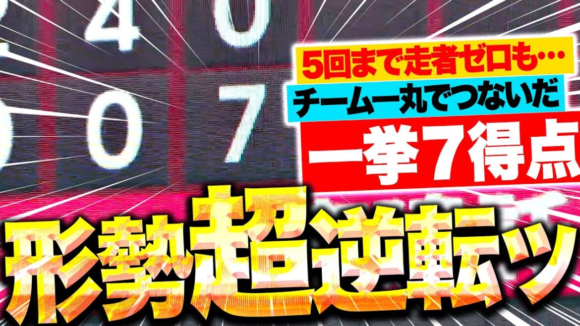 【形勢“超”逆転ッ】つながるE打線『5回まで完璧投球の種市を攻略して…一挙7得点！6点差をひっくり返した！』