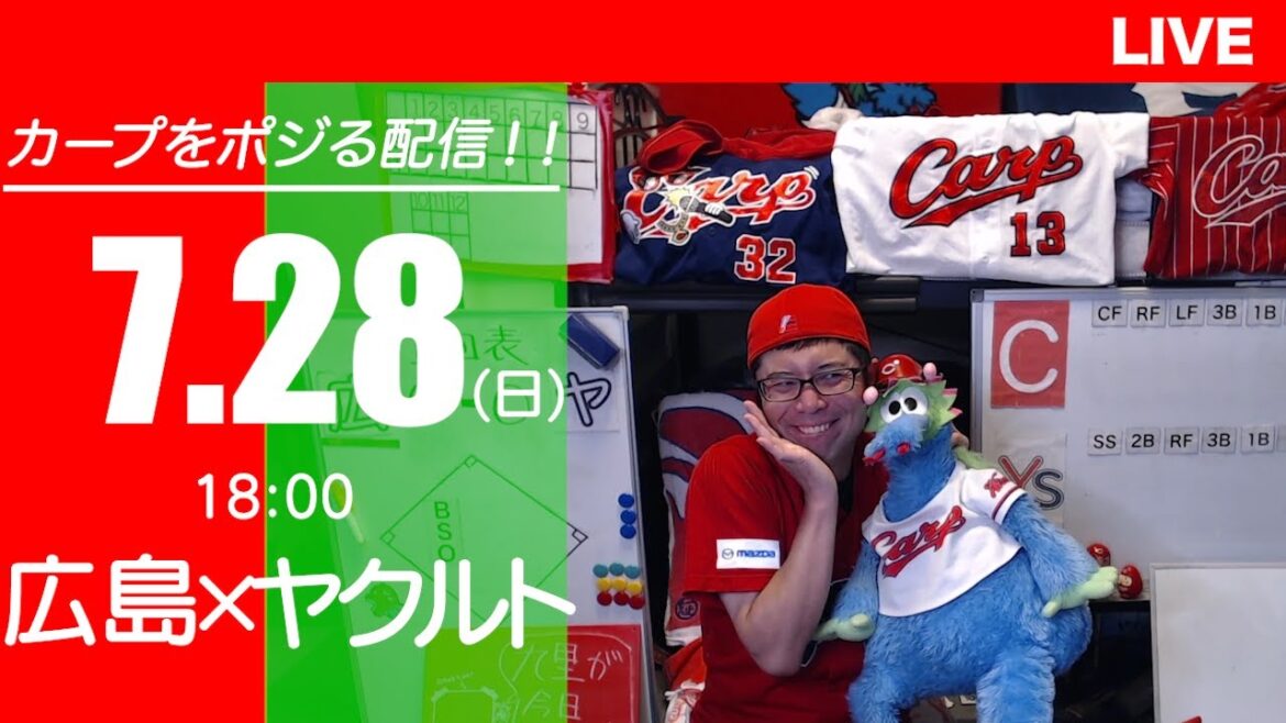 カープvsスワローズ　CARP応援&実況&雑談ライブ配信（7/28)広島×東京ヤクルト