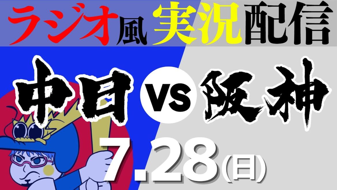 【ドラゴンズ応援実況】7/28(日) 阪神タイガースVS中日ドラゴンズ【プロ野球ライブ ラジオ風実況】