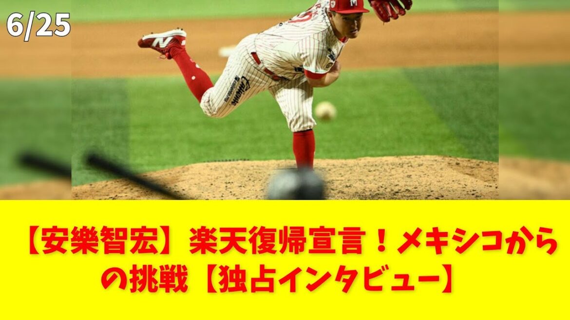 【安樂智宏】楽天復帰宣言!メキシコからの挑戦【独占インタビュー】 #安樂智宏 #楽天 #復帰 #野球 #メキシコ 【安樂智宏】楽天復帰宣言!メキシコからの挑戦【独占インタビュー】 #安樂智宏 #楽天 #復帰 #野球 #メキシコ