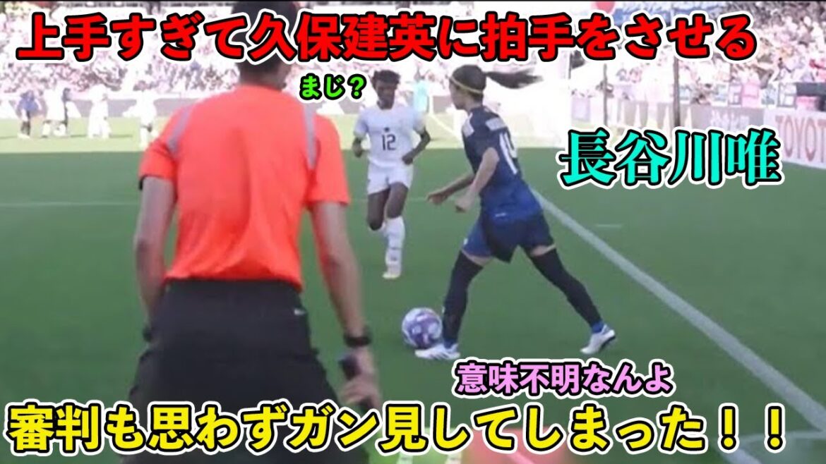 「久保建英の前で見せる!!」長谷川唯がガーナを子供扱いした異次元テクニック！！