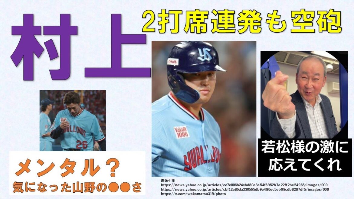 【メンタル？】1つの死球からダダ崩れ　気になった山野の●●さ　村上2打席連発！15球粘った長岡！など奮闘の中で残念だったのは…　明日は勝とう！【若松様の激に応えてくれ】2024-GAME88