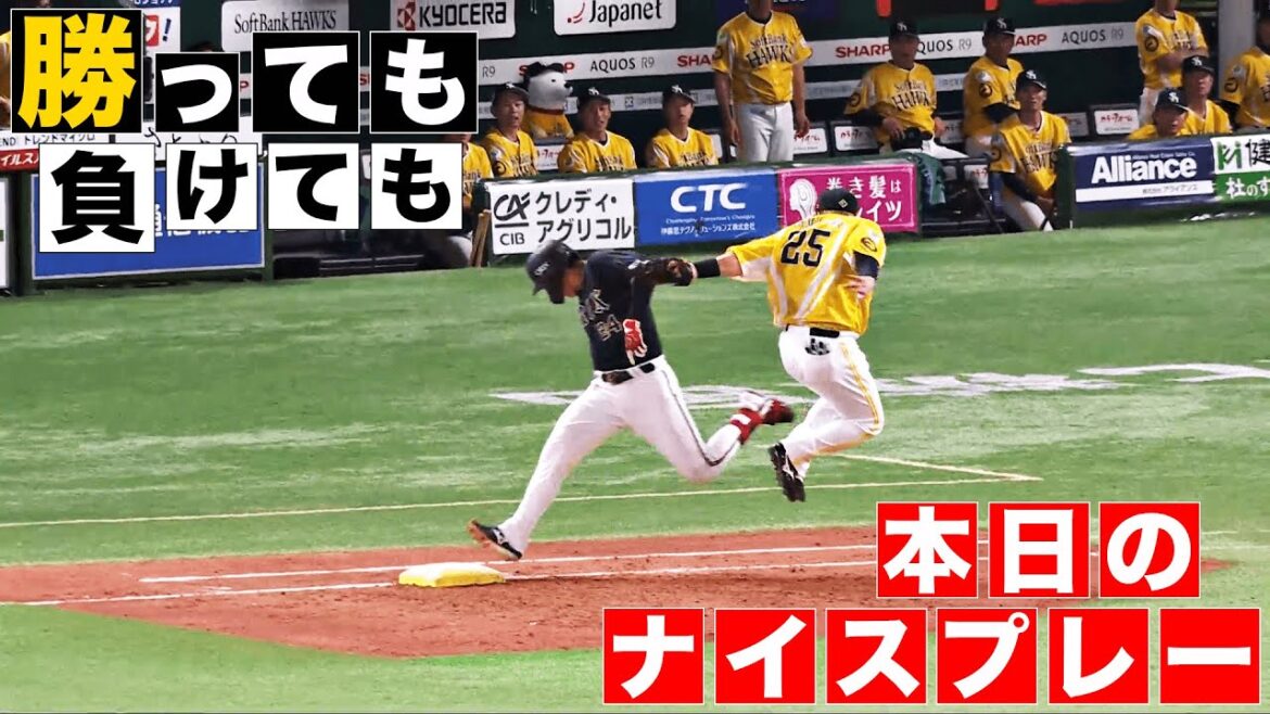 【勝っても】本日のナイスプレー【負けても】(2024年7月28日)