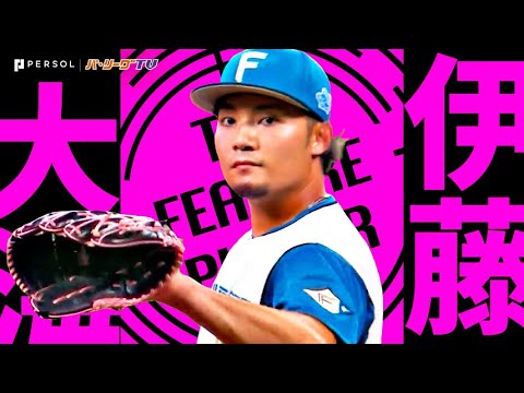 伊藤大海『94球マダックス!! ”獅子完全封じ”で今季2度目の完封勝利!!』《THE FEATURE PLAYER》 伊藤大海『94球マダックス!! ”獅子完全封じ”で今季2度目の完封勝利!!』《THE FEATURE PLAYER》