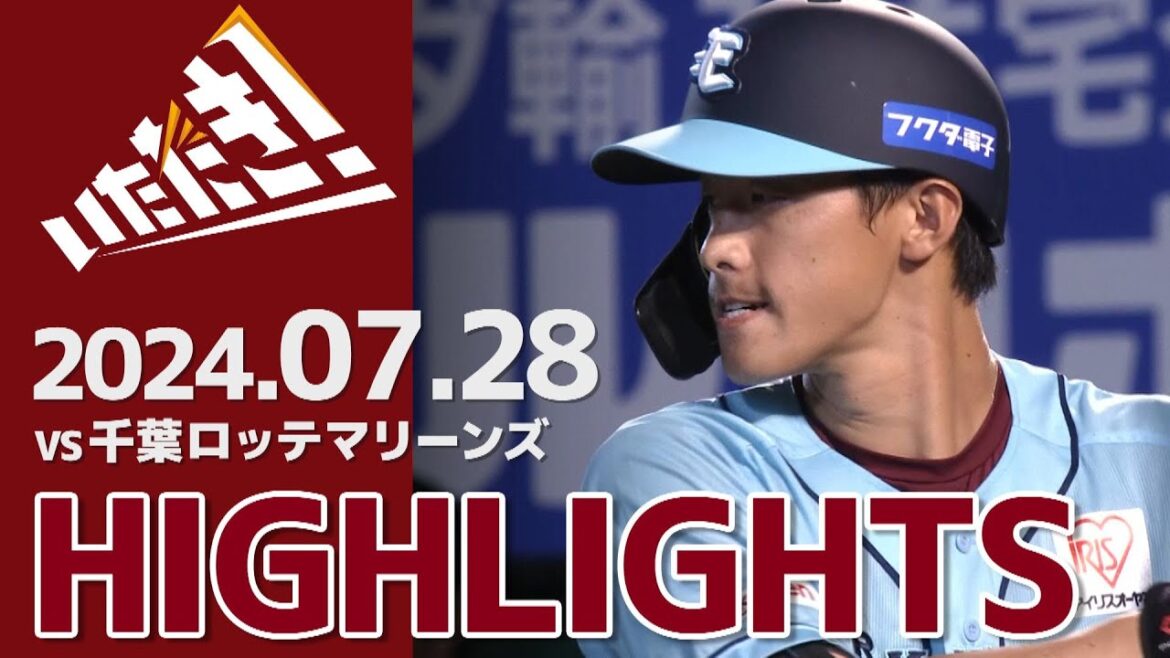 【2024/7/28】vs.千葉ロッテマリーンズ 16回戦 ハイライト 【2024/7/28】vs.千葉ロッテマリーンズ 16回戦 ハイライト