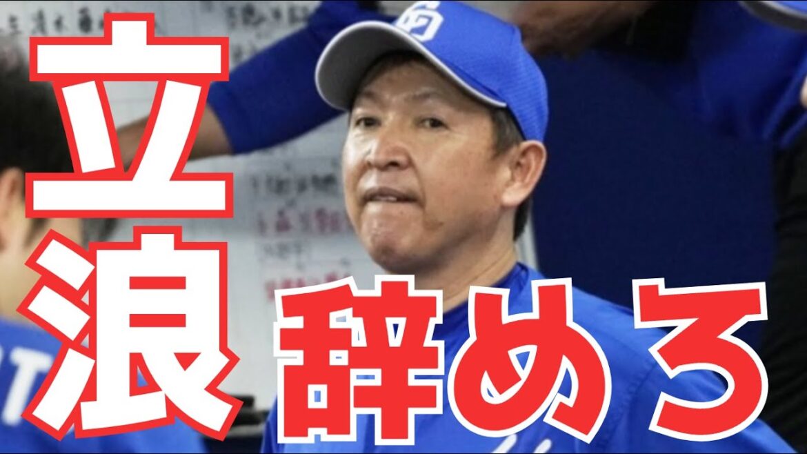 【立浪采配】借金１０になると長年Bクラスの選手の士気は上がらないしズルズル下がる。