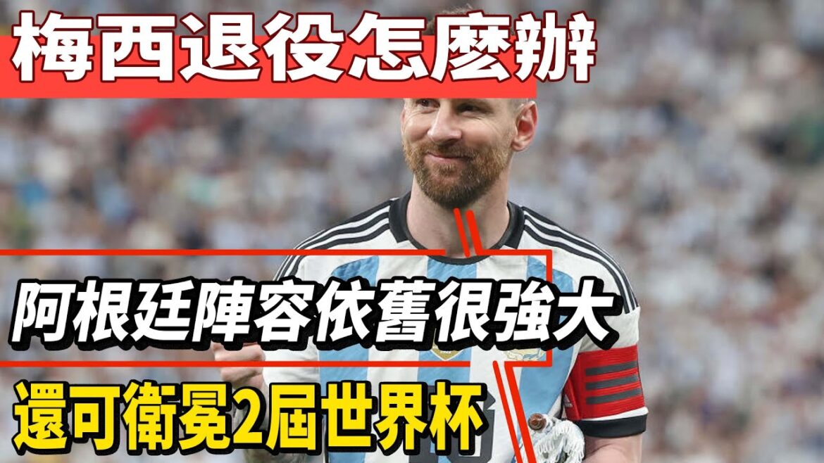 梅西退役怎麽辦？阿根廷陣容依舊很強大，還可衛冕2屆世界杯!#梅西#Messi#Mbappé#姆巴佩#哈蘭德#內馬爾#c羅#歐洲杯#美洲杯#球星那些事