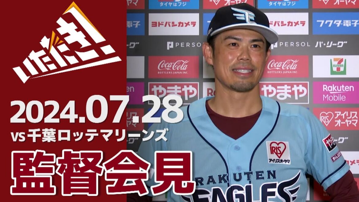 【2024/7/28】vs.千葉ロッテマリーンズ 16回戦 監督会見