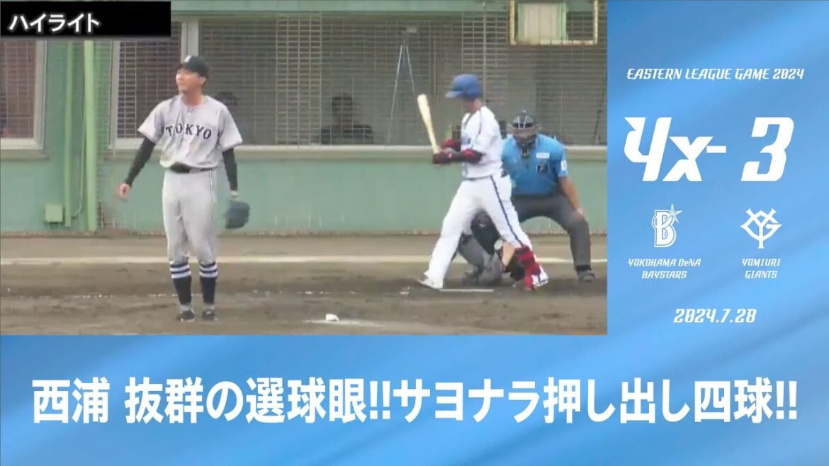 2024.7.28 ファームハイライト【DeNA vs 巨人】