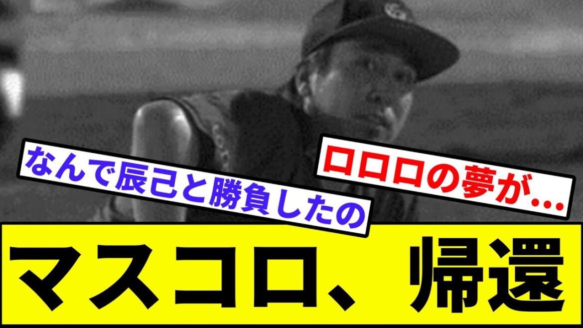 【まぁ次浅村やしなぁ...】マスコロ、帰還【なんJ反応】【プロ野球反応集】【2chスレ】【1分動画】【5chスレ】【楽天イーグルス】【千葉ロッテマリーンズ】【辰己】【パリーグ】【サヨナラ】【益田】