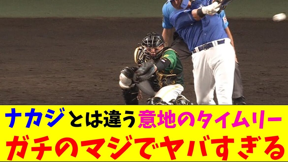 中日・中田翔、意地のタイムリーでナカジとの違いを見せガチのマジでヤバすぎるとなんjとプロ野球ファンの間で話題にwww【なんJ反応集】 中日・中田翔、意地のタイムリーでナカジとの違いを見せガチのマジでヤバすぎるとなんjとプロ野球ファンの間で話題にwww【なんJ反応集】