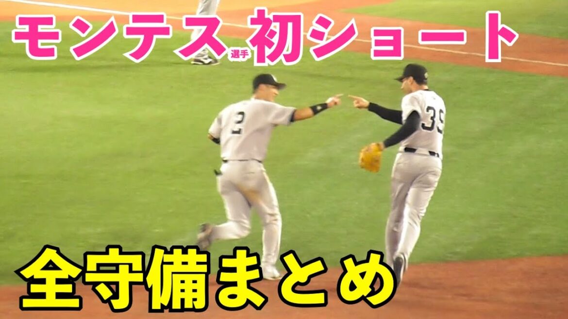 巨人モンテス選手,来日初遊撃手でスタメン出場！全守備機会まとめ