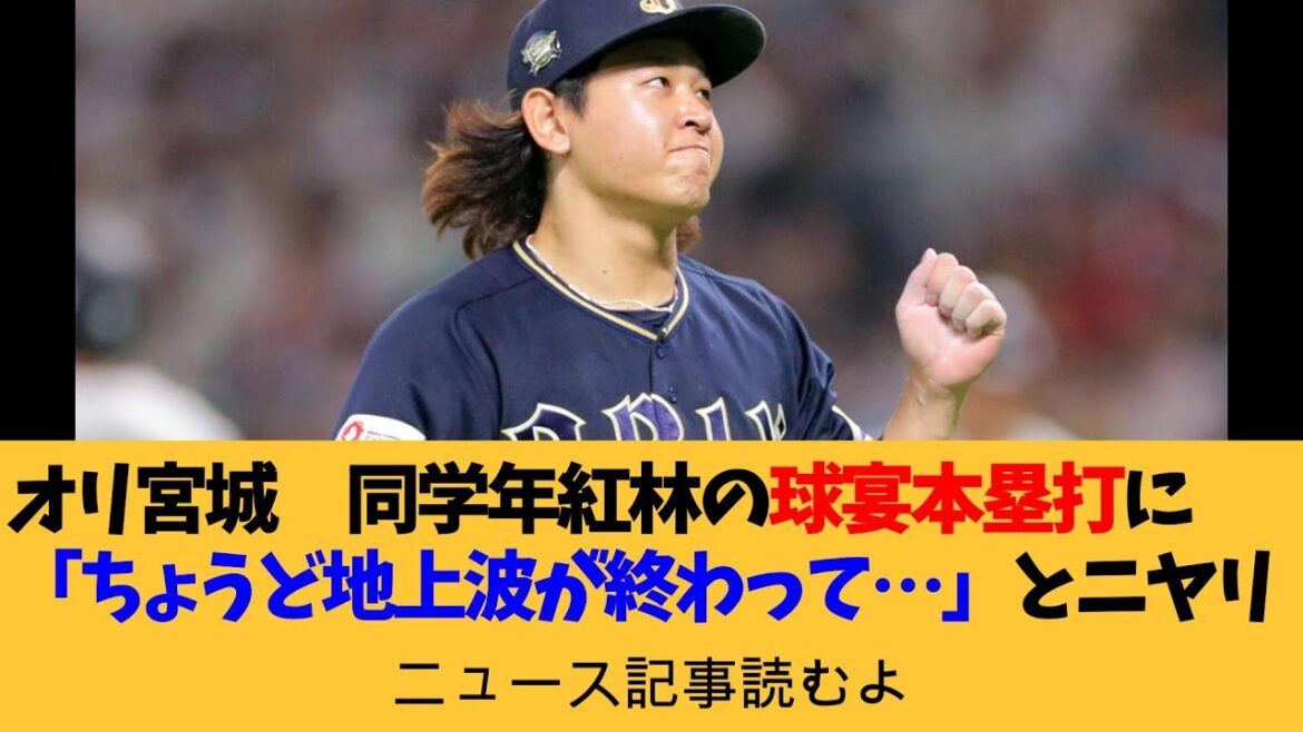 オリ宮城　後半戦初戦の26日ソフト戦先発　同学年・紅林の球宴本塁打に刺激!?「ちょうど地上波が…」【ニュース記事読むよ】【安眠用】