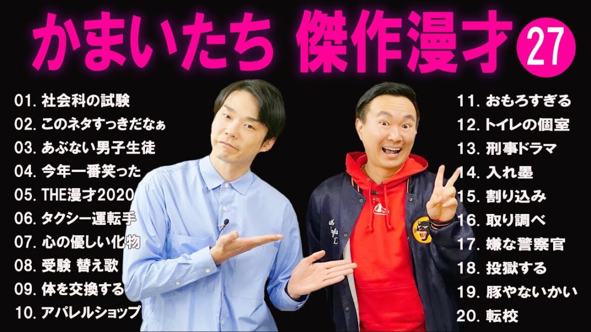 かまいたち 傑作漫才+コント#27【睡眠用・作業用・ドライブ・高音質BGM聞き流し】（概要欄タイムスタンプ有り）