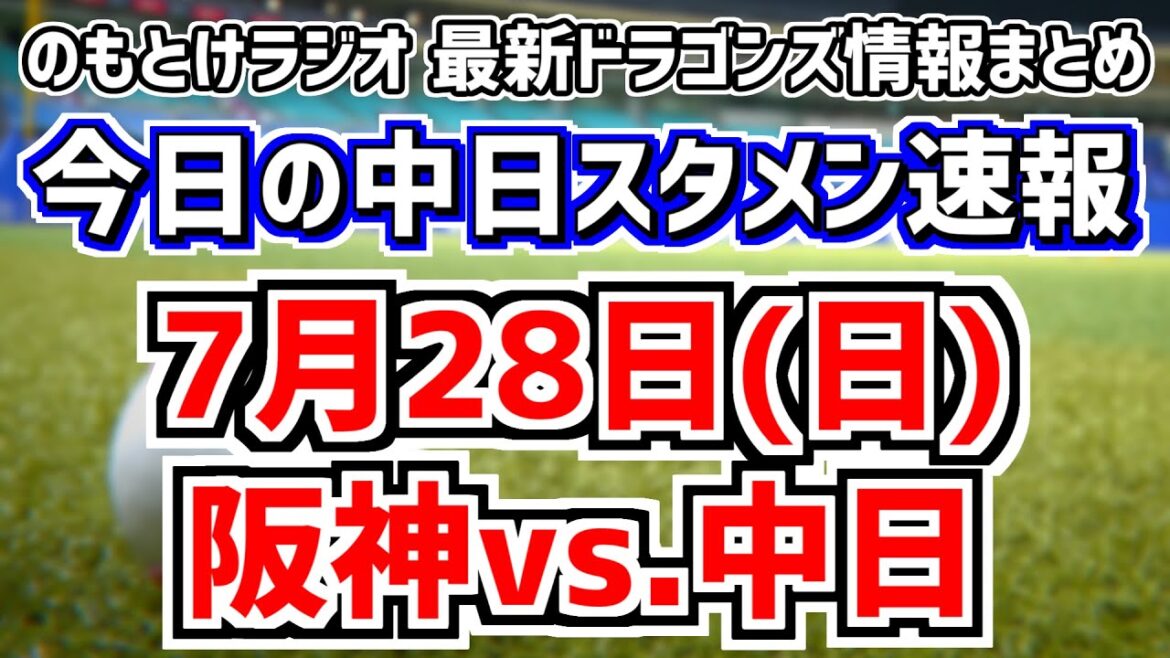 大幅スタメン変更の驚いた反応放送　7月28日(日)　今日の中日ドラゴンズスタメン速報/試合直前雑談　阪神vs.中日　のもとけラジオ番外編　2軍オリックス戦 柳裕也らについて話も