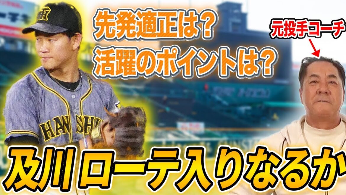 【期待大】後半戦ローテ入り確定?及川が先発起用された理由について元投手コーチが考察します【阪神タイガース】 【期待大】後半戦ローテ入り確定?及川が先発起用された理由について元投手コーチが考察します【阪神タイガース】