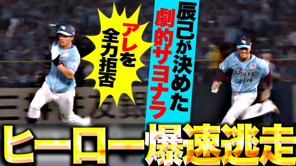 【アレを全力拒否】辰己涼介『チーム一丸で掴んだ劇的サヨナラ…手荒い祝福から爆速逃走！』