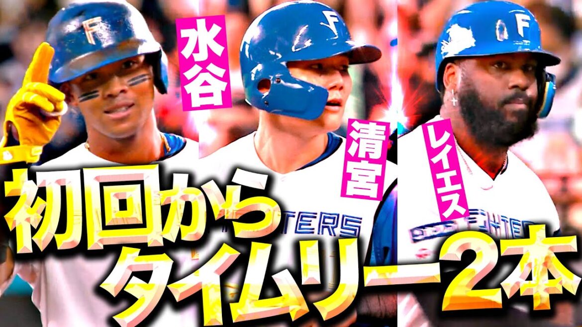 【快音響くエスコン】水谷!清宮!レイエス!『初回からタイムリー2本…積極的な打撃で試合の主導権を握る!』 【快音響くエスコン】水谷!清宮!レイエス!『初回からタイムリー2本…積極的な打撃で試合の主導権を握る!』