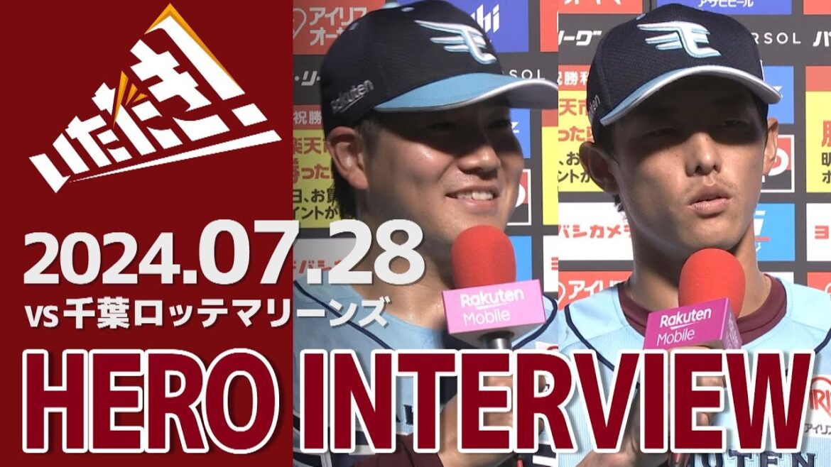【2024/7/28】vs.千葉ロッテマリーンズ 16回戦 鈴木翔天選手選手・辰己涼介選手 ヒーローインタビュー