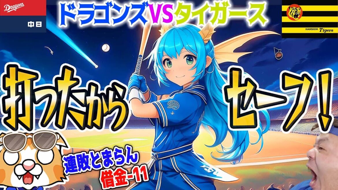 【中日ドラゴンズ】最下位転落!やはり野球は打ったり打たれたりを目指さないと!なんかこういう熱戦は懐かしい・・・!【ライブ】 【中日ドラゴンズ】最下位転落!やはり野球は打ったり打たれたりを目指さないと!なんかこういう熱戦は懐かしい・・・!【ライブ】