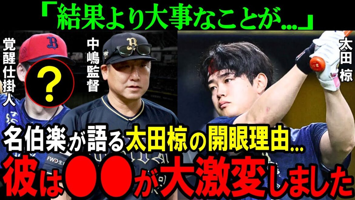 【オリックス】「もう一度原点に…」太田椋の才能が開花した理由とは!?覚醒仕掛人と2つのキーワードの真相に迫る【プロ野球/NPB】 【オリックス】「もう一度原点に...」太田椋の才能が開花した理由とは!?覚醒仕掛人と2つのキーワードの真相に迫る【プロ野球/NPB】