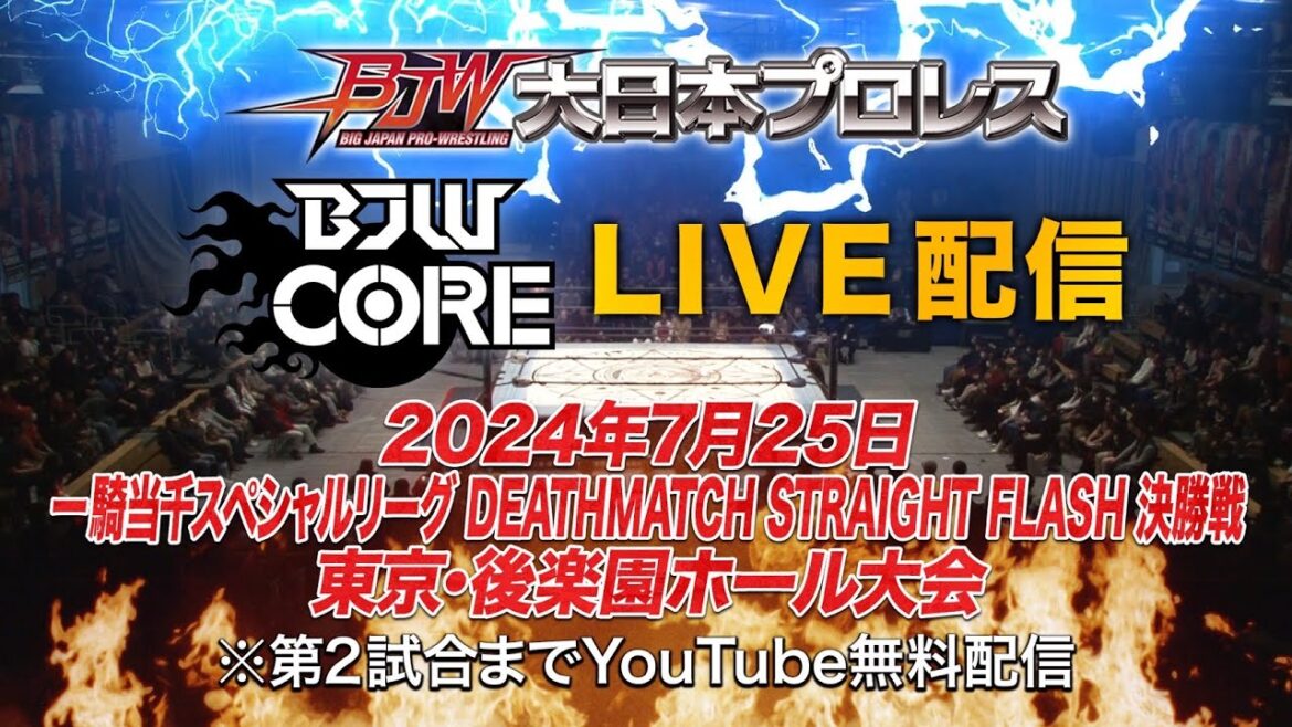 【第2試合まで無料生配信】2024年7月25日大日本プロレス後楽園ホール大会【LIVE】