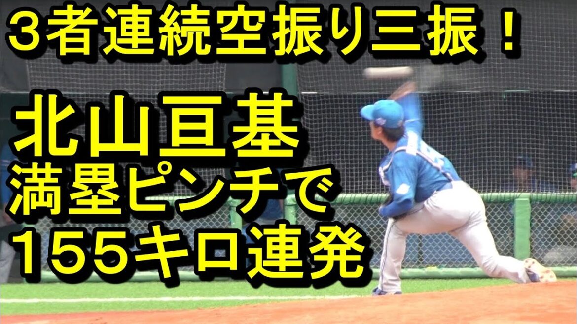 北山亘基 ノーアウト満塁で圧巻３者連続空振り三振!155キロ連発、山口アタルはライアン打ち（イースタンリーグ）2024.7.27