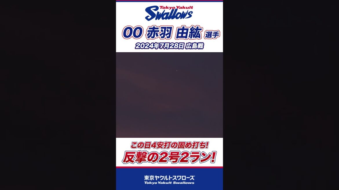 赤羽由紘選手、反撃の2号2ラン！ #shorts  #swallows #ヤクルト #東京ヤクルトスワローズ