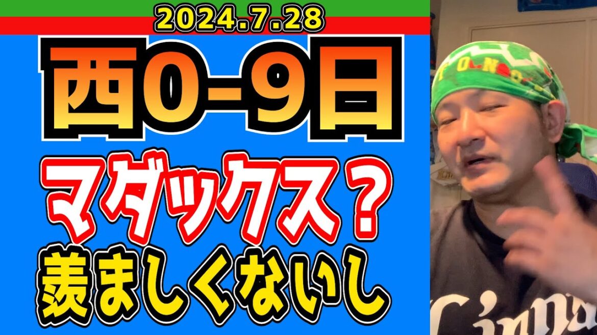 【西武ライオンズ】伊藤大海はマダックスすれば良いと思ってる。清宮が調子良い。レイエスはアベヒ。郡司腹たつ。【2024/7/28/西0-9日】