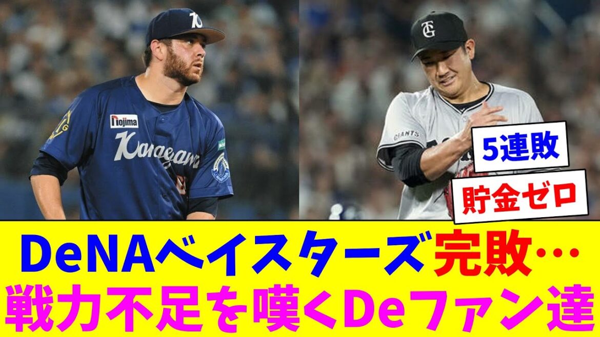 横浜denaベイスターズ、ケイが5失点して菅野を打てず完封負け…戦力不足を嘆くDeファン達